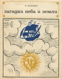 Владимир Мезенцев - Загадки неба и земли