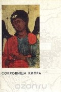  - Сокровища Кипра. Каталог выставки