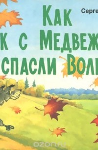 Как Ёжик с Медвежонком спасли Волка