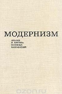 Модернизм. Анализ и критика основных направлений
