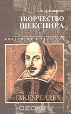 Валентина Комарова - Творчество Шекспира
