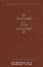 Илья Салов - Грачевский крокодил