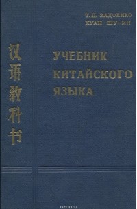 Китайский Язык. Учебник — Хуан Шу-Ин, Тамара Задоенко