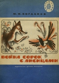 Модест Богданов - Война сорок с лисицами (сборник)