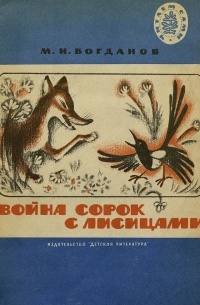 Модест Богданов - Война сорок с лисицами (сборник)