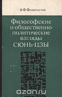 В. Ф. Феоктистов - Философские и общественно-политические взгляды Сюнь-цзы. Исследование и перевод