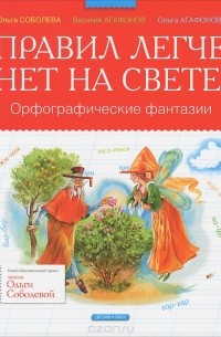 Правил легче нет на свете! Орфографические фантазии