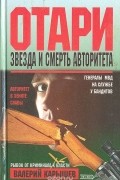 Валерий Карышев - Отари: Звезда и смерть авторитета