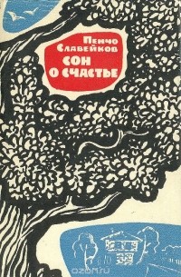 Пенчо Славейков - Сон о счастье