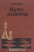 Василий Панов - Курс дебютов