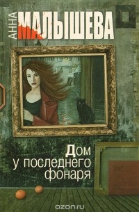 Дом у последнего фонаря