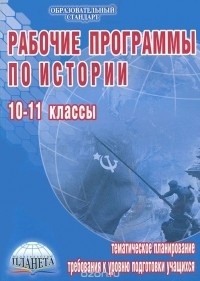 Н. И. Чеботарева - Рабочие программы по истории. 10-11 классы