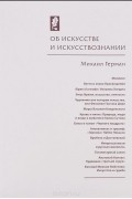 Об искусстве и искусствознании