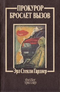 Прокурор бросает вызов