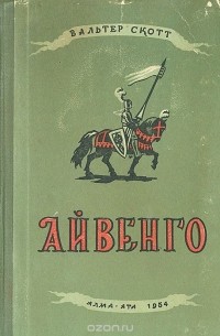 Вальтер Скотт - Айвенго