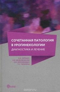  - Сочетанная патология в урогинекологии. Диагностика и лечение