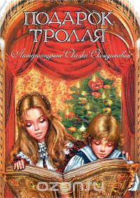  - Подарок тролля. Литературные сказки Скандинавии (сборник)