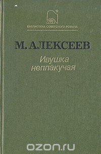 Михаил Алексеев - Ивушка неплакучая