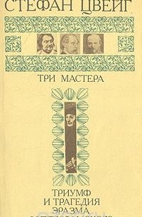 Три мастера: Бальзак, Диккенс, Достоевский. Триумф и трагедия Эразма Роттердамского