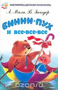  - Винни-Пух и все-все-все (сборник)