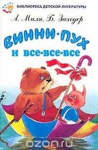  - Винни-Пух и все-все-все (сборник)