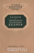 Владимир Стасов - Митрофан Петрович Беляев