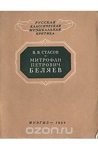 Владимир Стасов - Митрофан Петрович Беляев