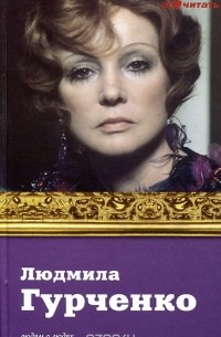 Людмила Гурченко