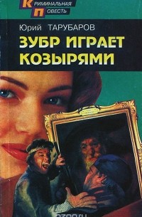 Юрий Торубаров - Зубр играет козырями