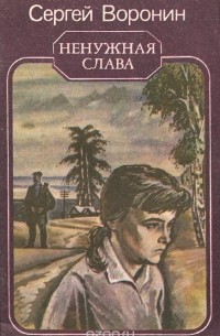 Сергей Воронин - Ненужная слава