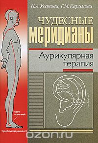  - Чудесные меридианы. Аурикулярная терапия