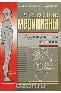  - Чудесные меридианы. Аурикулярная терапия