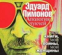 Эдуард Лимонов - Апология чукчей