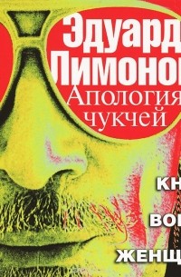 Эдуард Лимонов - Апология чукчей