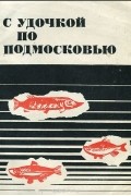 Всеволод Васильев - С удочкой по Подмосковью