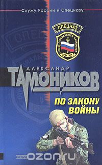 Александр Тамоников - По закону войны