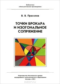 Виктор Прасолов - Точки Брокара и изогональное сопряжение