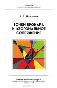 Виктор Прасолов - Точки Брокара и изогональное сопряжение