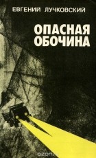 Евгений Лучковский - Опасная обочина