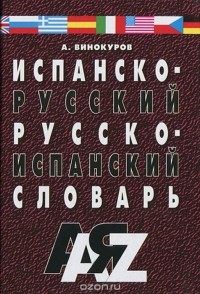 А. М. Винокуров - Испанско-русский, русско-испанcкий словарь