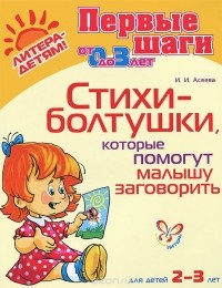 Ирина Асеева - Стихи-болтушки, которые помогут малышу заговорить. Для детей 2-3 лет