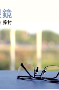 島崎 藤村 - 眼鏡