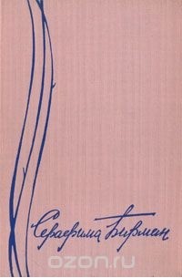 Серафима Бирман. Путь актрисы