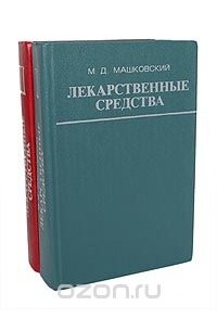 Михаил Машковский - Лекарственные средства (пособие по фармакотерапии для врачей) (комплект из 2 книг)