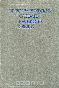  - Орфографический словарь русского языка