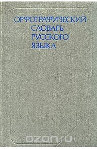  - Орфографический словарь русского языка