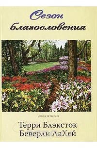  - Сезон благословения. Книга 4