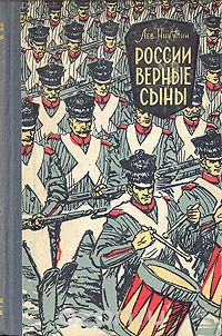 Лев Никулин - России верные сыны