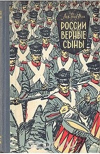 Лев Никулин - России верные сыны