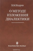 Бонифатий Кедров - О методе изложения диалектики
